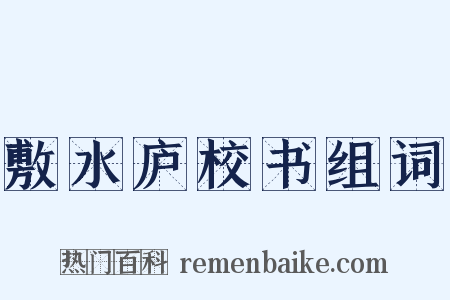 敷水庐校书组词是什么意思的图片